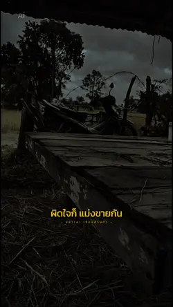 ผิดใจก็ขายกัน