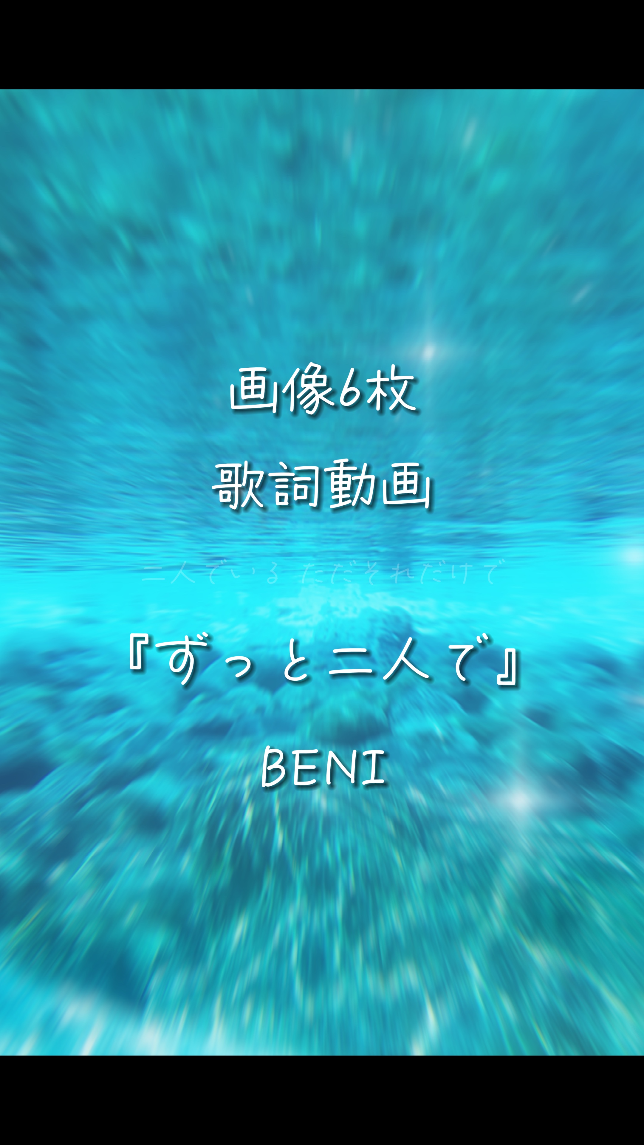 ずっと二人で / BENI
