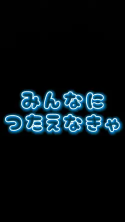 【リクエスト】みんなに伝えなきゃ