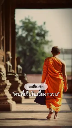 ใครที่เชื่อเรื่องกรร