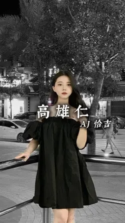 高雄仁 AJ恰吉