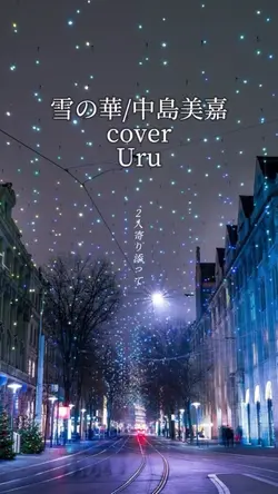 雪の華cover/Uru