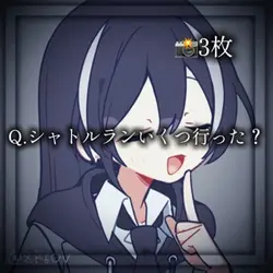 シャトルランいくつ行った？