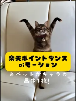 楽天ポイントダンスaiモーション