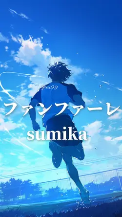 ファンファーレ sumika