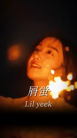 屑蛍 / Lil yeek