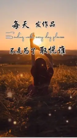 每天發作品不是為了取悅