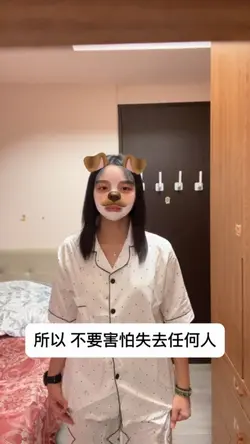 所以 不要害怕失去任何人