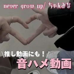never grow up／ちゃんみな