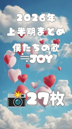 僕たちの歌 ≒JOY