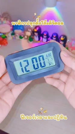นาฬิกา ปลุกตั้งโต๊ะด