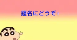 クレヨンしんちゃん 題名！
