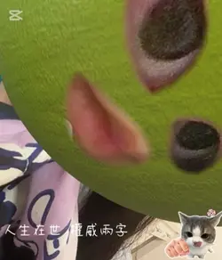 人生在世 權威兩字