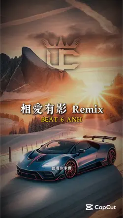 相愛有影 Remix