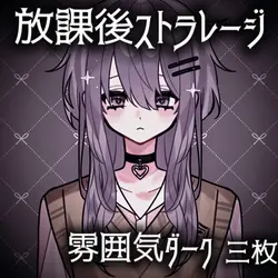 放課後ストラレージ
