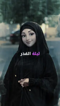 ‎‏ الدعاء ليلة القدر