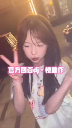官方回答dj•慢动作
