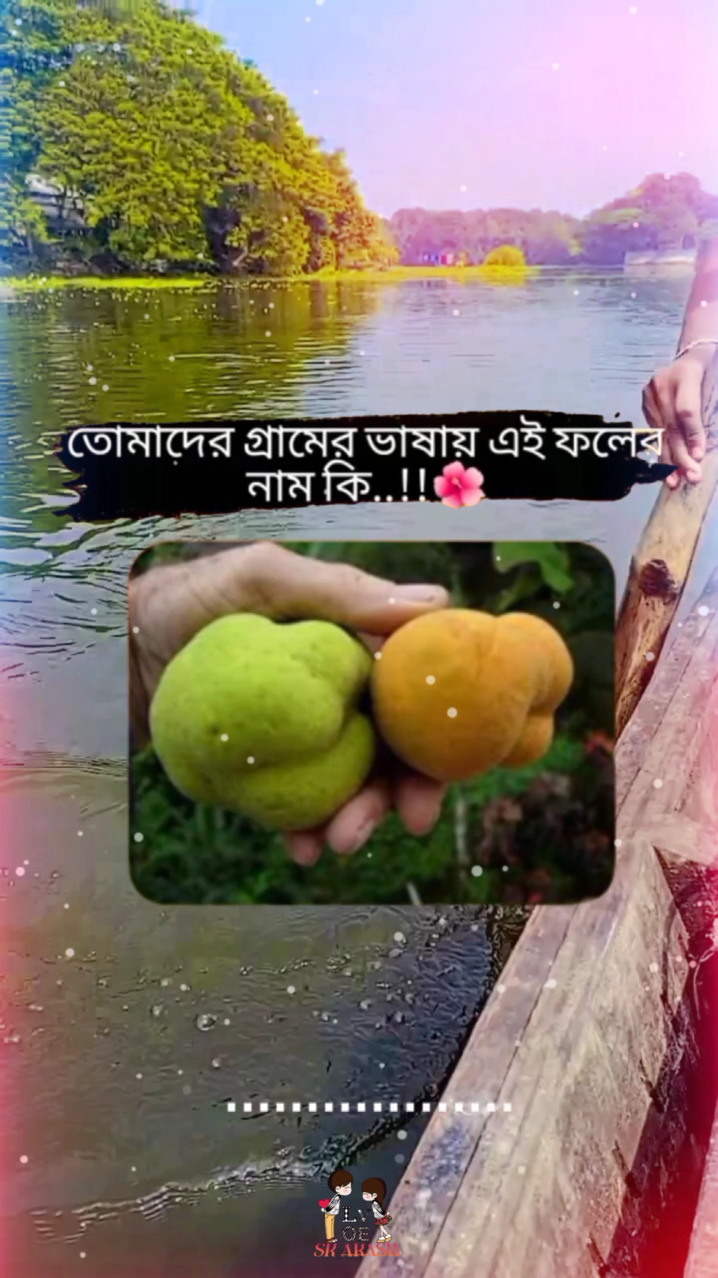 এই ফলের নাম কি  ? 