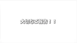 大切なご報告!!
