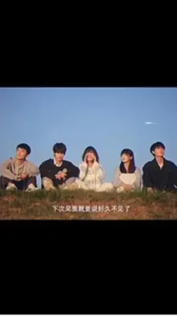 下次見面就要說好久不見了