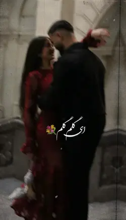  ✨🥀 ای گلم گلم گلم