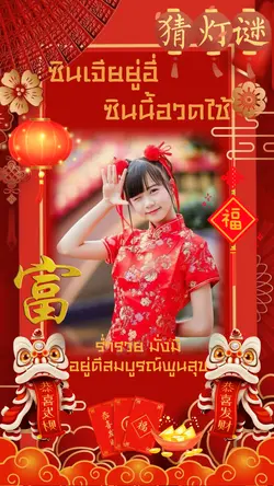 ซินเจียยู่อี่ซินนี้ฮวดไช้