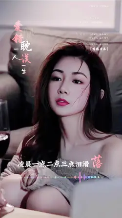爱错一人耽误一生