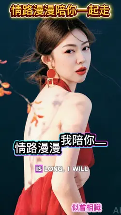 情路漫漫陪你ㄧ起走