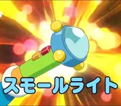 スモールライトは最強