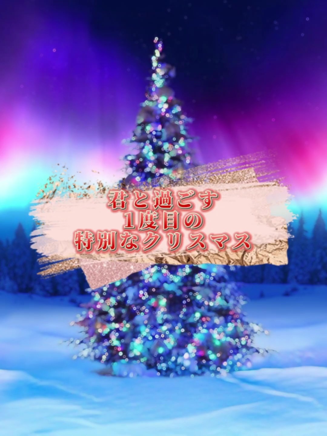 『君と過ごす1度目の特別なクリスマス』