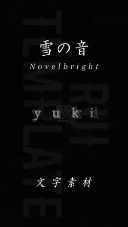 雪の音/Novelbright