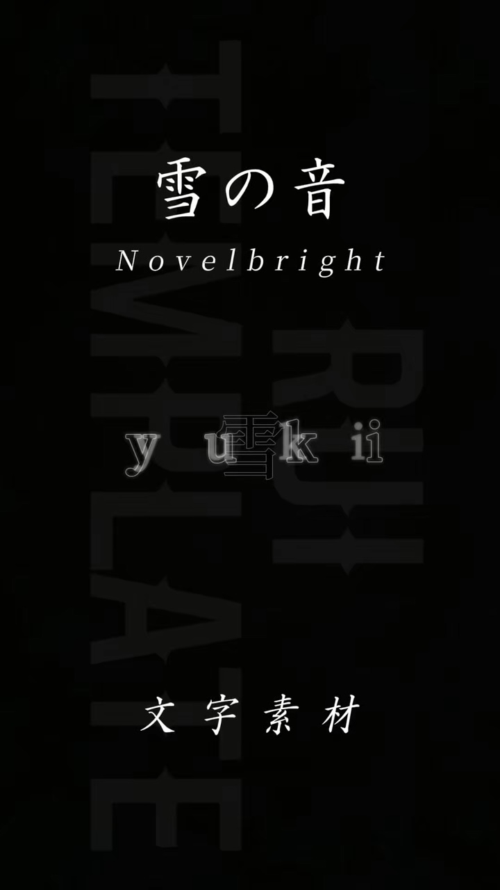 雪の音/Novelbright