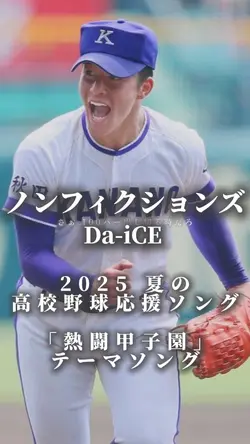 高校野球応援ソング