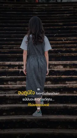 สะดุดแต่ไม่ยอมแพ้