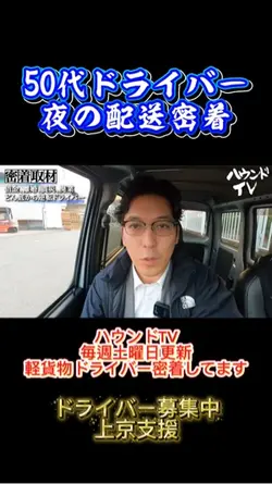 ハウンドジャパンドライバー密着