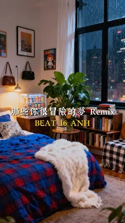 那些你很冒險的夢 Remix