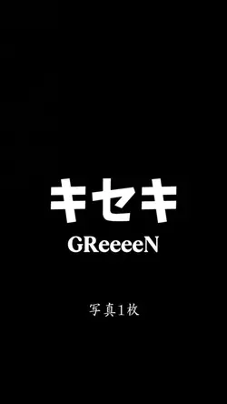 キセキ -GReeeeN-写真1枚