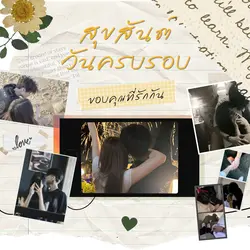 สุขสันต์วันครบรอบ