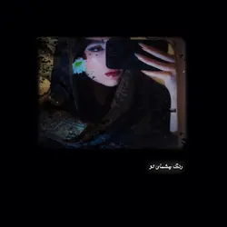﮼رنگچشمایتو..🫠