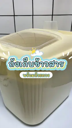 ถังเก็บข้าวสาร