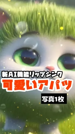リップシンクで可愛いアパツ♪
