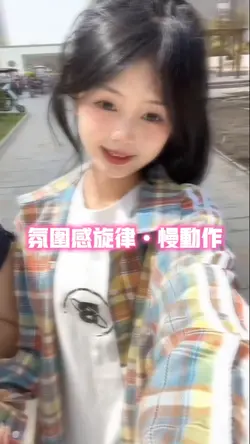 氛围感旋律•慢动作