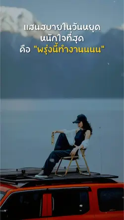 พรุ่งนี้ทำงาน