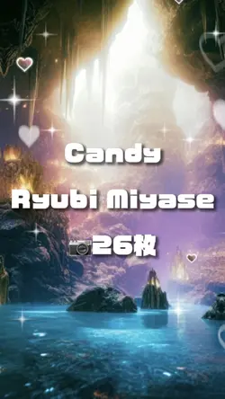 📷26枚 Candy 宮世琉弥