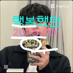 2025년 한해 정리.