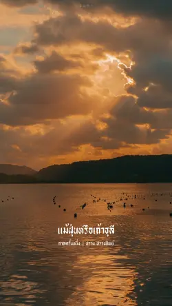 แม้ฝุ่นหรือเถ้าธุลีจะร่วงโรย