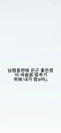 남잼들의 장점