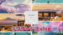 コラージュvlog 旅行