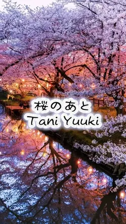 桜のあと
Tani Yuuki