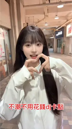 不潮不用花錢dj卡點